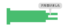 （4）穴を空けます（後方押し出し）