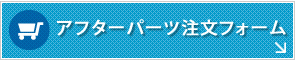 アフターパーツご注文