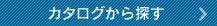 カタログから探す