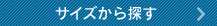 サイズから探す