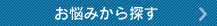 お悩みから探す