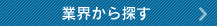 業界から探す