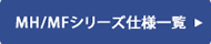 MH/MFシリーズ仕様一覧