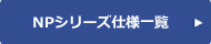 NPシリーズ仕様一覧