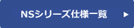 NSシリーズ仕様一覧