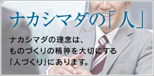 ナカシマダの「人」：ナカシマダの理念は、ものづくりの精神を大切にする「人づくり」にあります。